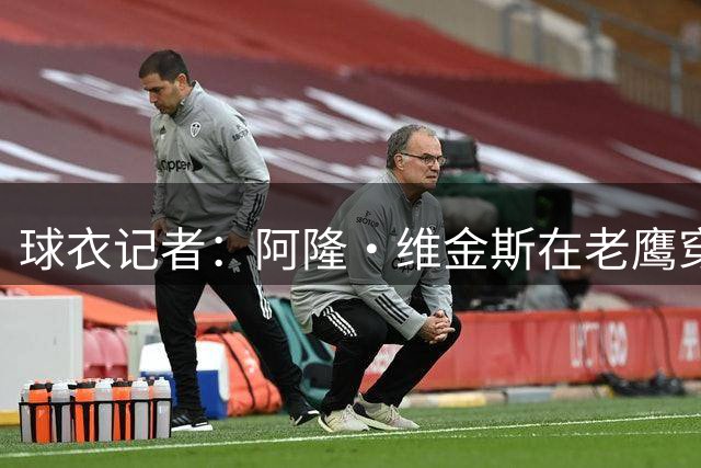 球衣记者：阿隆·维金斯在老鹰穿2号 原主人基顿·华莱士将换号