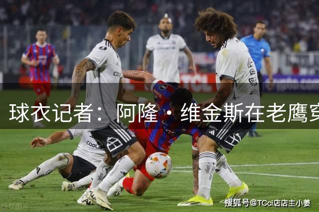 球衣记者：阿隆·维金斯在老鹰穿2号 原主人基顿·华莱士将换号
